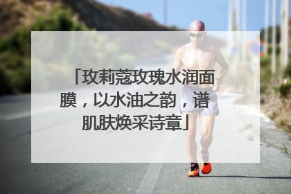 玫莉蔻玫瑰水润面膜，以水油之韵，谱肌肤焕采诗章
