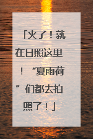 火了！就在日照这里！“夏雨荷”们都去拍照了！