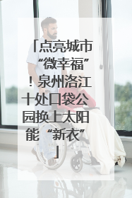 点亮城市“微幸福”！泉州洛江十处口袋公园换上太阳能“新衣”