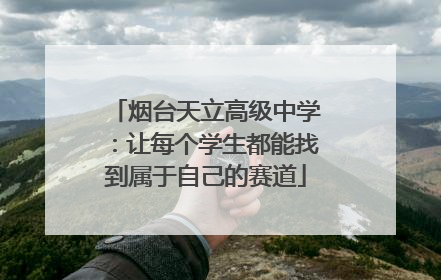 烟台天立高级中学：让每个学生都能找到属于自己的赛道