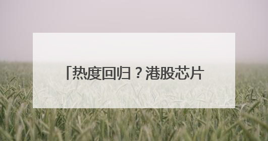 热度回归？港股芯片股迎持续反弹 华虹半导体短线强势5连阳