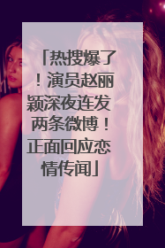 热搜爆了！演员赵丽颖深夜连发两条微博！正面回应恋情传闻
