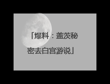 爆料：盖茨秘密去白宫游说