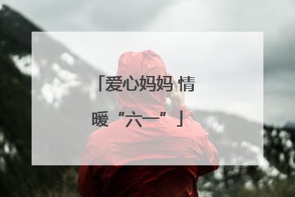 爱心妈妈 情暖“六一”