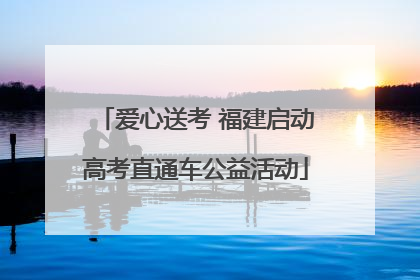 爱心送考 福建启动高考直通车公益活动
