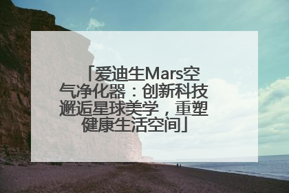 爱迪生Mars空气净化器：创新科技邂逅星球美学，重塑健康生活空间
