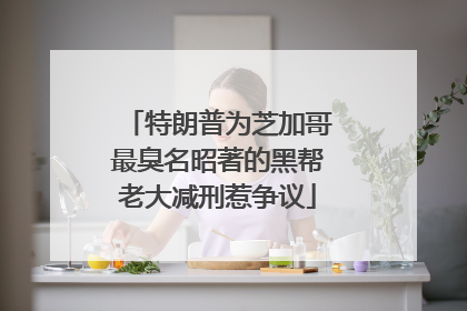 特朗普为芝加哥最臭名昭著的黑帮老大减刑惹争议