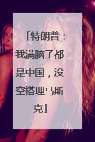 特朗普：我满脑子都是中国，没空搭理马斯克