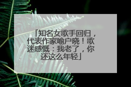 知名女歌手回归，代表作家喻户晓！歌迷感慨：我老了，你还这么年轻