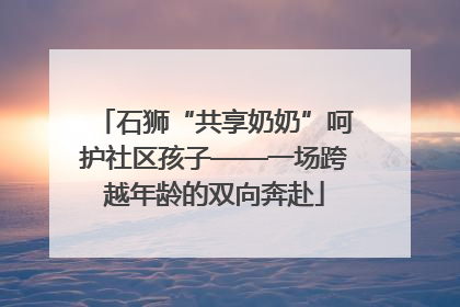 石狮“共享奶奶”呵护社区孩子——一场跨越年龄的双向奔赴