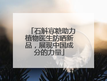 石斛寡糖助力植物医生防晒新品，展现中国成分的力量