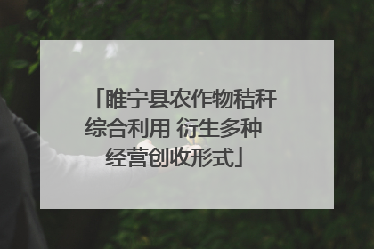 睢宁县农作物秸秆综合利用 衍生多种经营创收形式