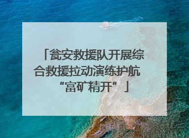 瓮安救援队开展综合救援拉动演练护航“富矿精开”