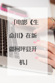 电影《生命川》在新疆柯坪县开机