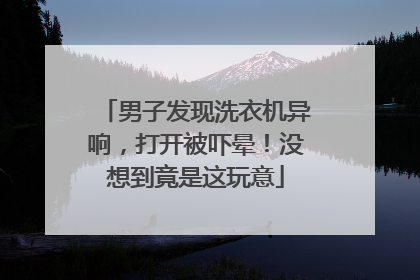 男子发现洗衣机异响，打开被吓晕！没想到竟是这玩意