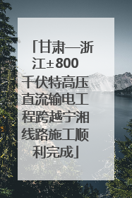 甘肃—浙江±800千伏特高压直流输电工程跨越宁湘线路施工顺利完成