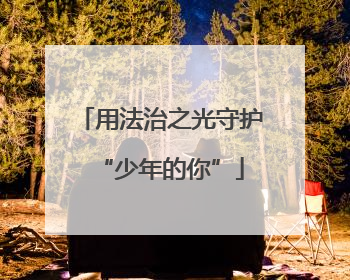 用法治之光守护“少年的你”