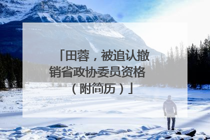田蓉，被追认撤销省政协委员资格（附简历）