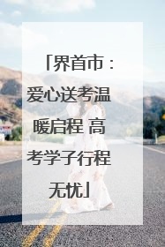 界首市：爱心送考温暖启程 高考学子行程无忧