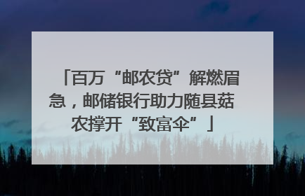百万“邮农贷”解燃眉急，邮储银行助力随县菇农撑开“致富伞”