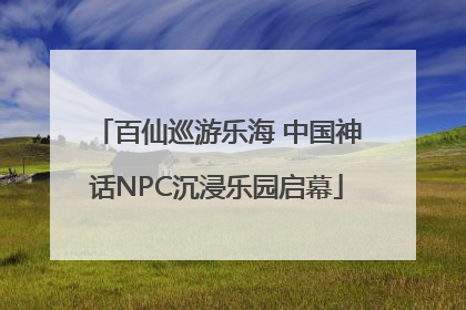 百仙巡游乐海 中国神话NPC沉浸乐园启幕