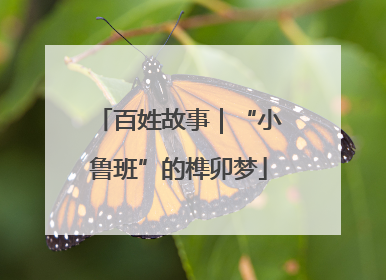 百姓故事｜“小鲁班”的榫卯梦