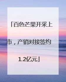 百色芒果开采上市，产销对接签约1.2亿元