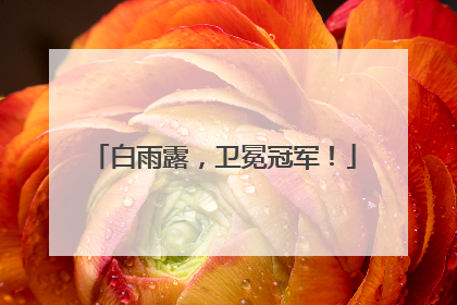 白雨露，卫冕冠军！