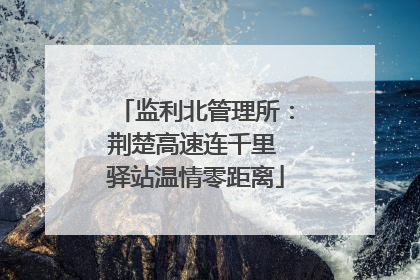 监利北管理所：荆楚高速连千里 驿站温情零距离