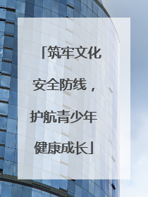 筑牢文化安全防线，护航青少年健康成长
