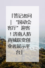 答记者问｜“国动会客厅”迎客！济南人防商城跃变创业者展示平台