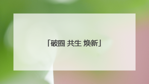 破圈 共生 焕新