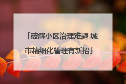 破解小区治理难题 城市精细化管理有新招
