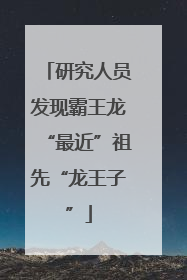 研究人员发现霸王龙“最近”祖先“龙王子”