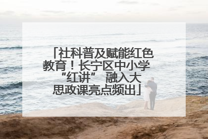 社科普及赋能红色教育！长宁区中小学 “红讲” 融入大思政课亮点频出