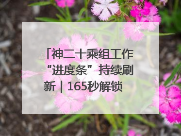 神二十乘组工作“进度条”持续刷新｜165秒解锁中国空间站周记