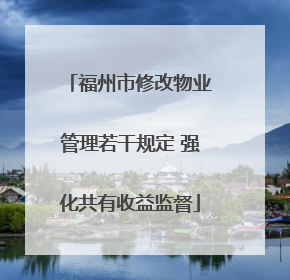 福州市修改物业管理若干规定 强化共有收益监督