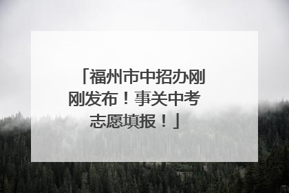 福州市中招办刚刚发布！事关中考志愿填报！