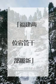 福建两位省管干部履新
