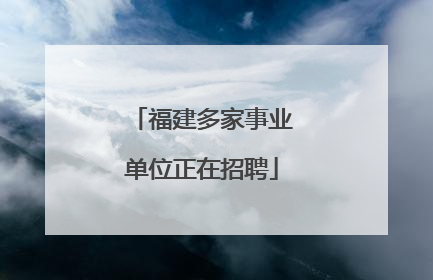 福建多家事业单位正在招聘