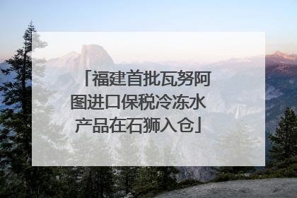 福建首批瓦努阿图进口保税冷冻水产品在石狮入仓