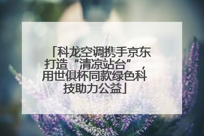 科龙空调携手京东打造“清凉站台”，用世俱杯同款绿色科技助力公益