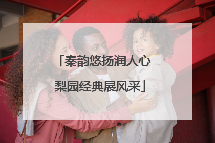 秦韵悠扬润人心 梨园经典展风采
