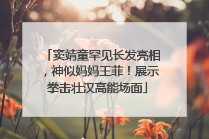 窦靖童罕见长发亮相，神似妈妈王菲！展示拳击壮汉高能场面