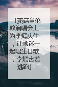 窦靖童伦敦演唱会上为李嫣庆生，让歌迷一起唱生日歌，李嫣害羞逃跑
