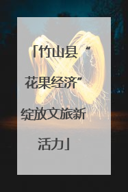 竹山县“花果经济”绽放文旅新活力