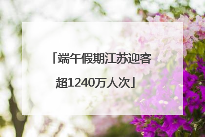 端午假期江苏迎客超1240万人次