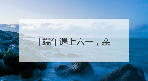 端午遇上六一，亲子出游火爆：5月31日或创客流纪录