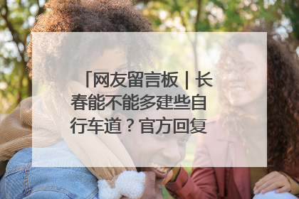 网友留言板｜长春能不能多建些自行车道？官方回复：在建了在建了
