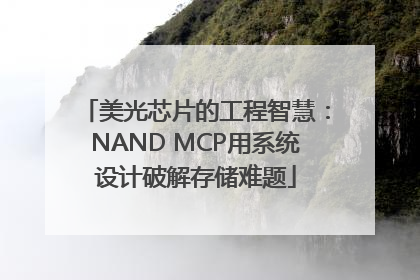 美光芯片的工程智慧：NAND MCP用系统设计破解存储难题
